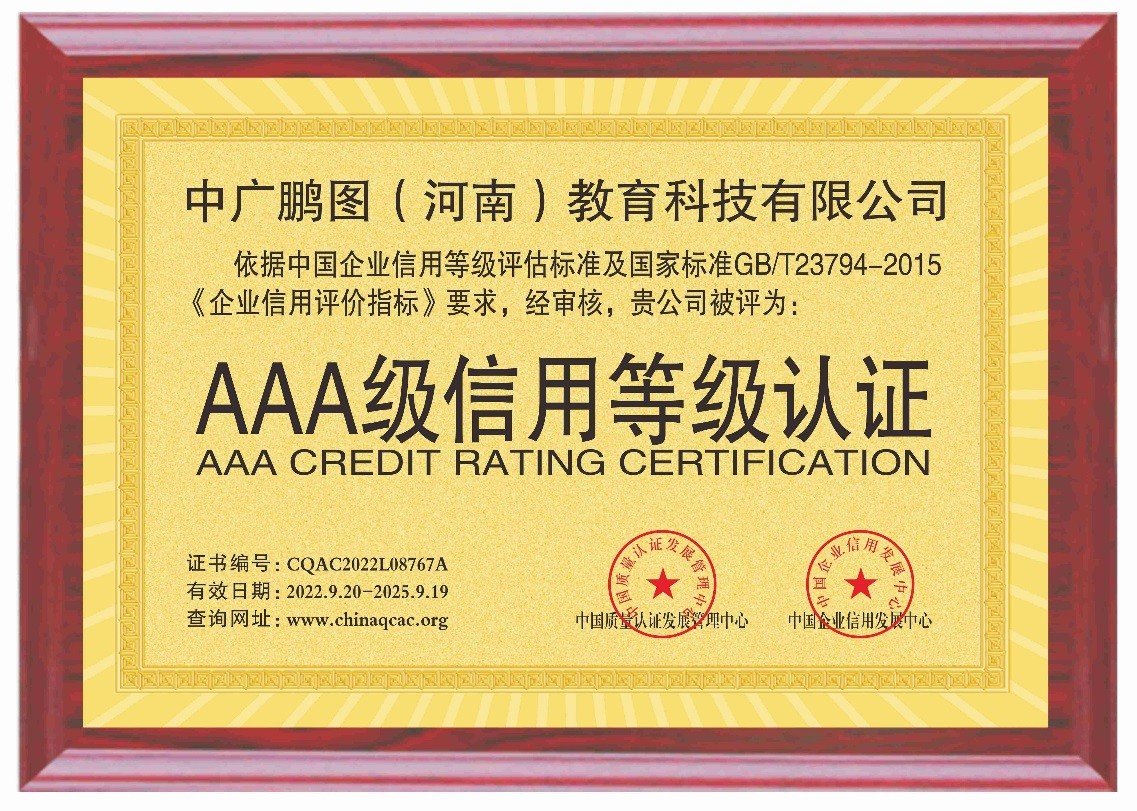 中廣鵬圖教育榮獲AAA級(jí)企業(yè)信用認(rèn)證 教育行業(yè)誠(chéng)信建設(shè)的新標(biāo)桿